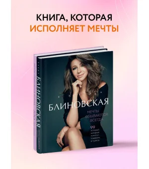 Мечты сбываются всегда! (книга+дневник желаний)
