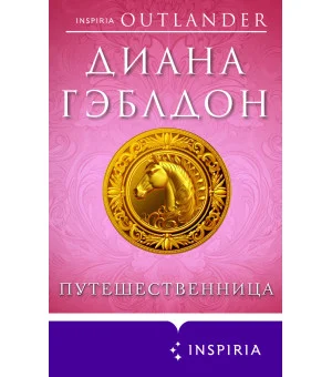 Путешественница Путешественница