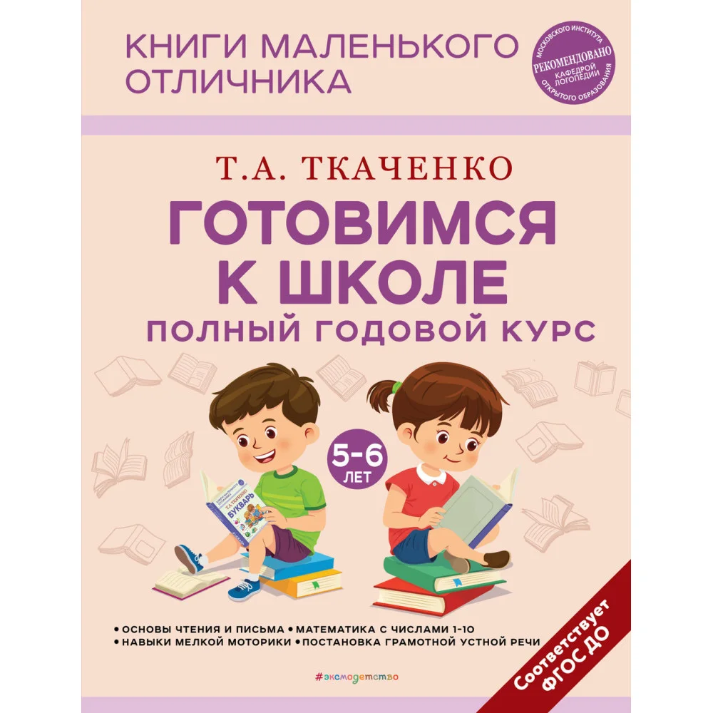 Готовимся к школе. Полный годовой курс 5-6 лет Готовимся к школе. Полный годовой курс 5-6 лет