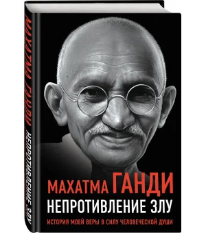 Непротивление злу. История моей веры в силу человеческой души