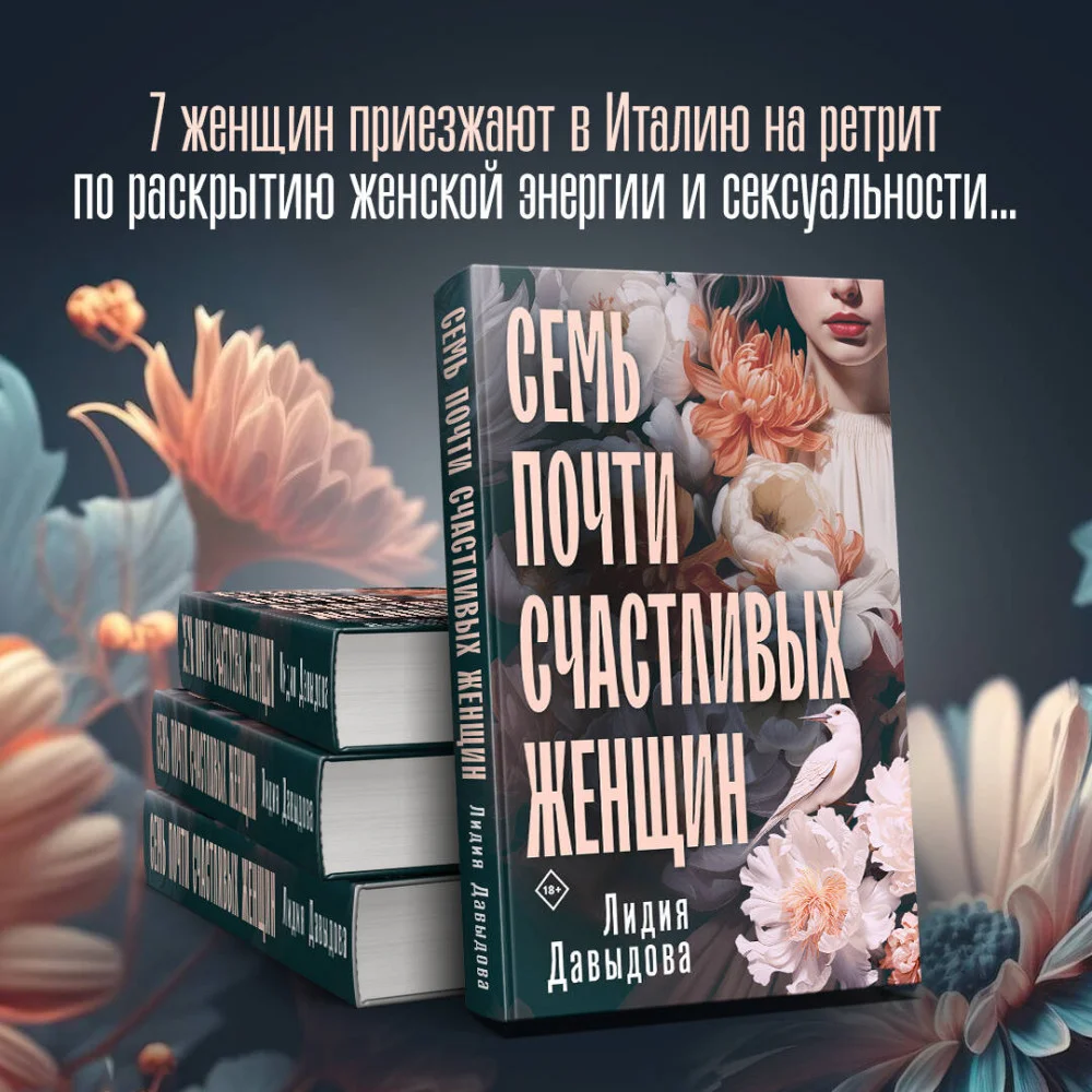Семь почти счастливых женщин Семь почти счастливых женщин