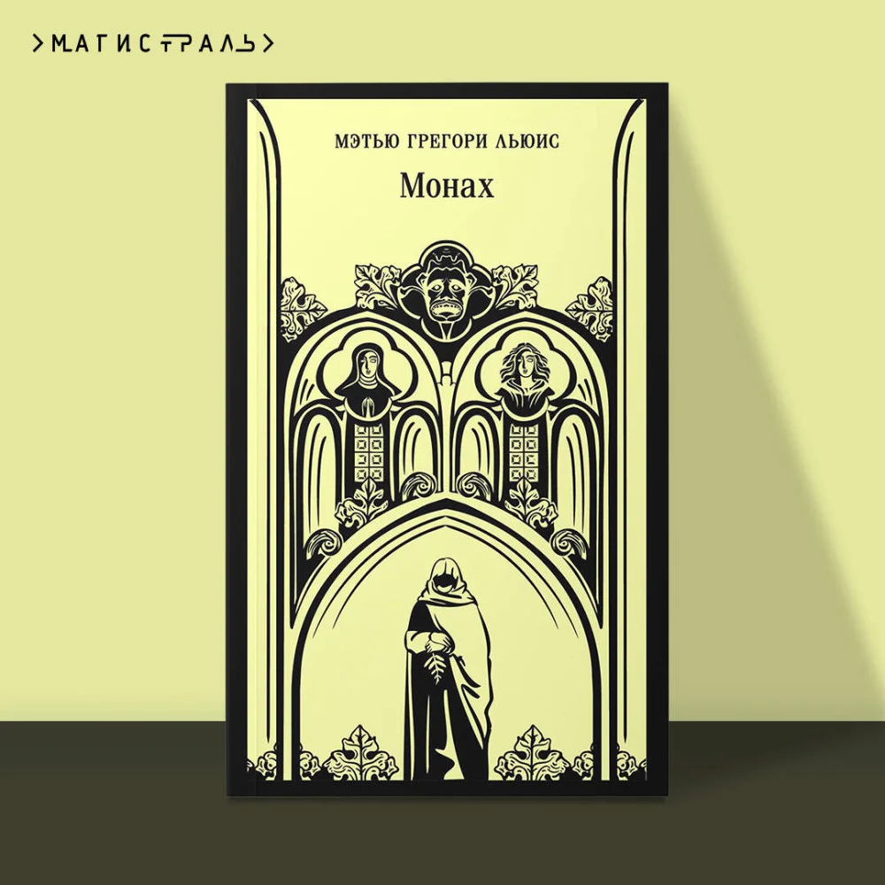 Монах Монах