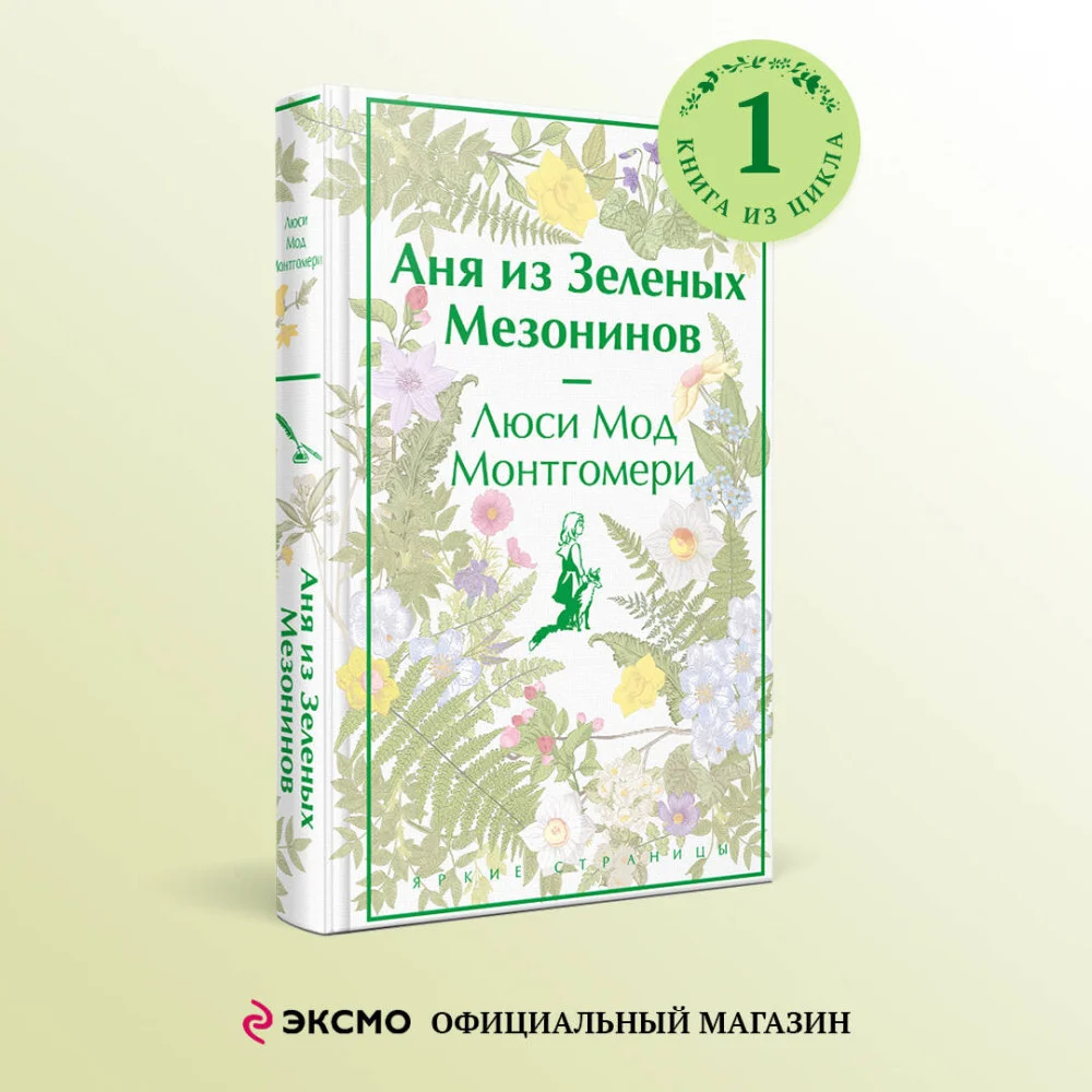 Аня из Зеленых Мезонинов Аня из Зеленых Мезонинов