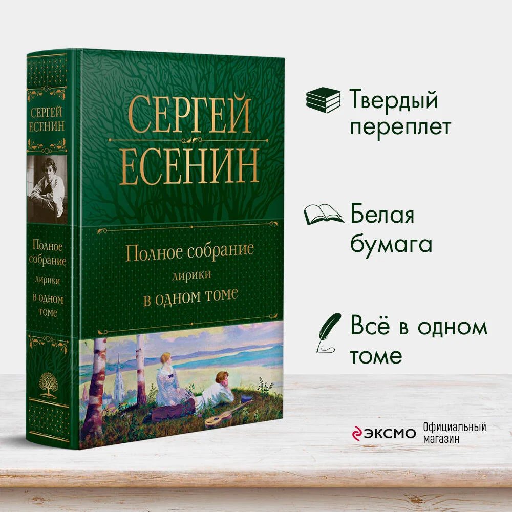 Полное собрание лирики в одном томе Полное собрание лирики в одном томе