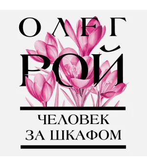 Человек за шкафом
