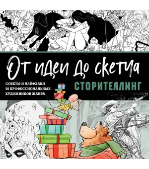 От идеи до скетча: Сторителлинг. Советы и лайфхаки 50 профессиональных художников жанра