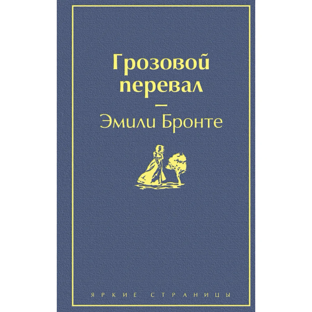 Грозовой перевал (в суперобложке) Грозовой перевал (в суперобложке)