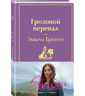 Грозовой перевал (в суперобложке)