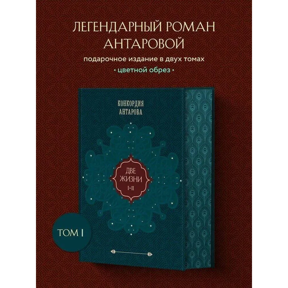 Две жизни. Том 1 (Часть 1-2) Подарочное оформление (цветной обрез)
