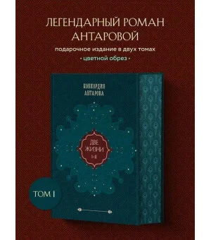 Две жизни. Том 1 (Часть 1-2) Подарочное оформление (цветной обрез)