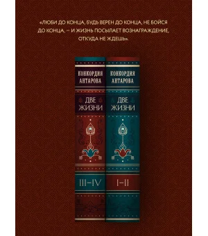 Две жизни. Том 1 (Часть 1-2) Подарочное оформление (цветной обрез)