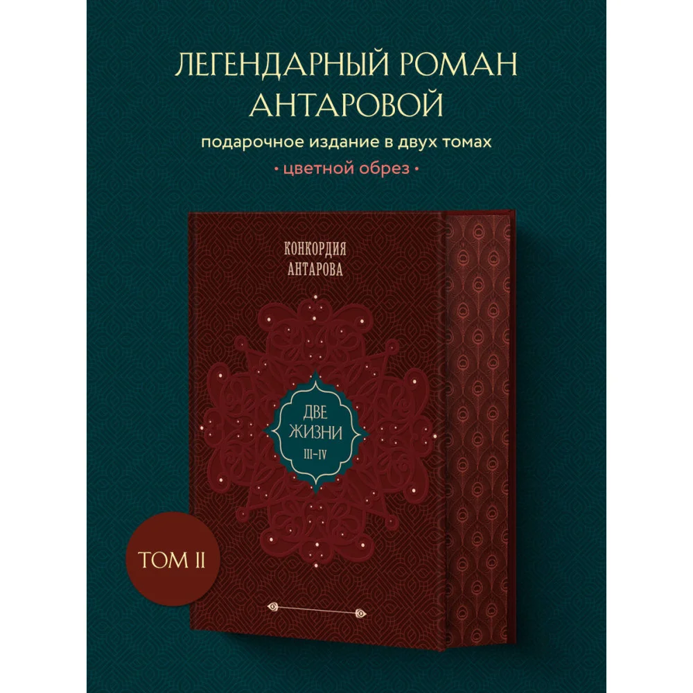 Две жизни. Том 2 (Часть 3-4). Подарочное оформление (цветной обрез) Две жизни. Том 2 (Часть 3-4). Подарочное оформление (цветной обрез)