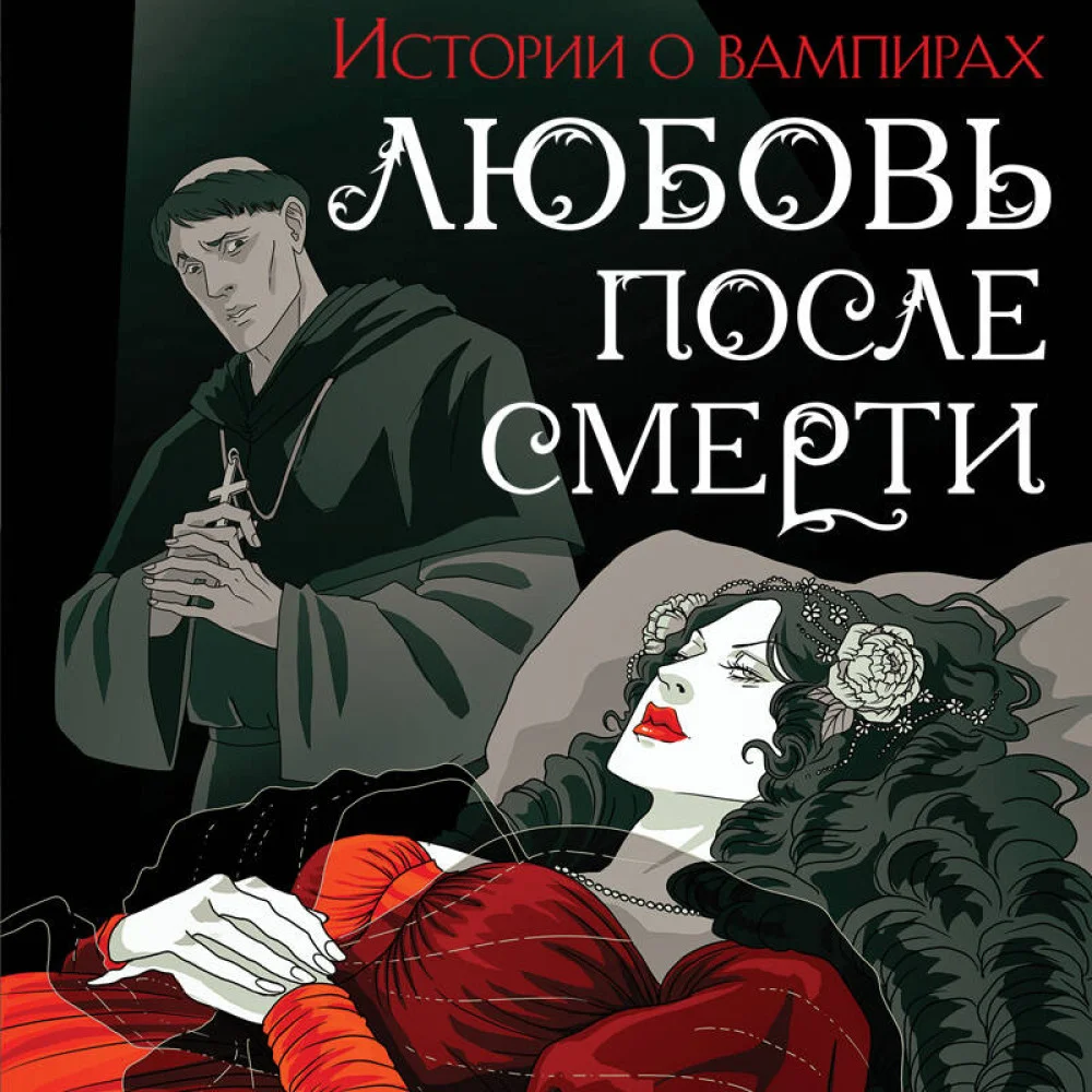 Любовь после смерти Любовь после смерти