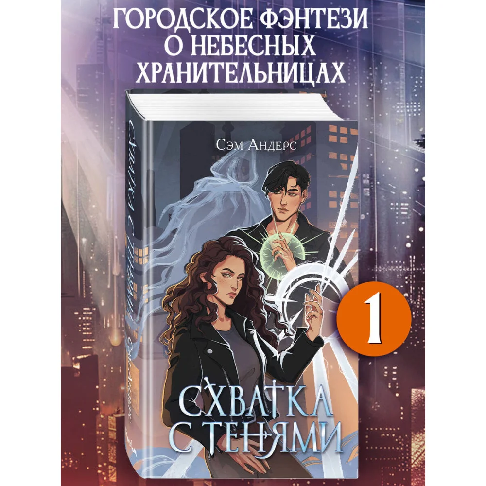 Схватка с тенями (#1) Схватка с тенями (#1)