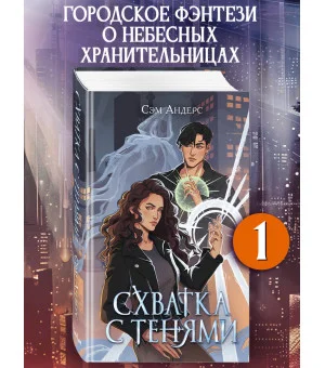 Схватка с тенями (#1)