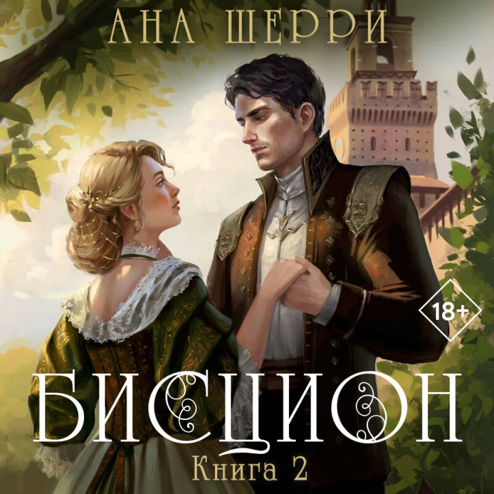 Бисцион. Книга 2 Бисцион. Книга 2