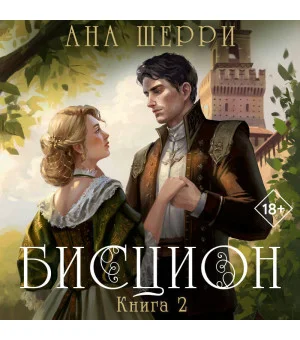 Бисцион. Книга 2