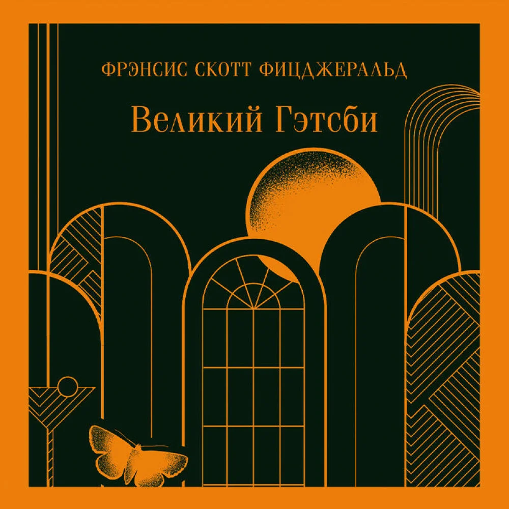 Набор "Два невероятных романа о мужском одиночестве" (из 2-х книг: "Мартин Иден" и "Великий Гэтсби") Набор "Два невероятных романа о мужском одиночестве" (из 2-х книг: "Мартин Иден" и "Великий Гэтсби")