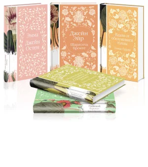 Набор "Нежный вьюнок" (из 5-ти романов: "Эмма", "Джейн Эйр", "Вдали от обезумевшей толпы", "Маленькая хозяйка Большого дома", "Грозовой перевал")
