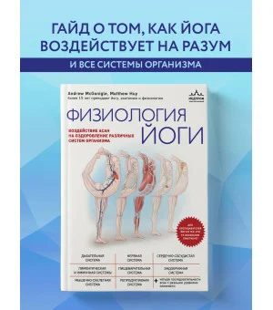 Физиология йоги. Воздействие асан на оздоровление различных систем организма