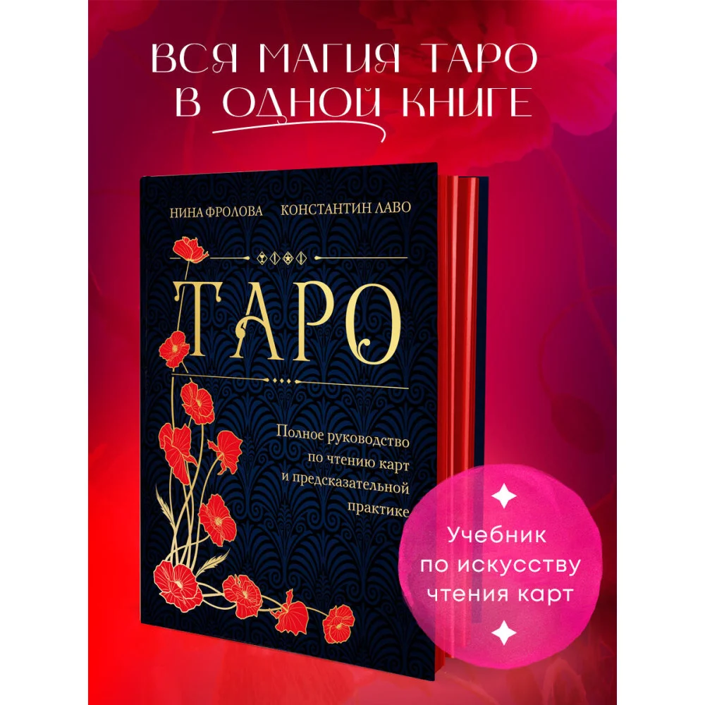 Таро. Полное руководство по чтению карт и предсказательной практике (подарочное издание) Таро. Полное руководство по чтению карт и предсказательной практике (подарочное издание)