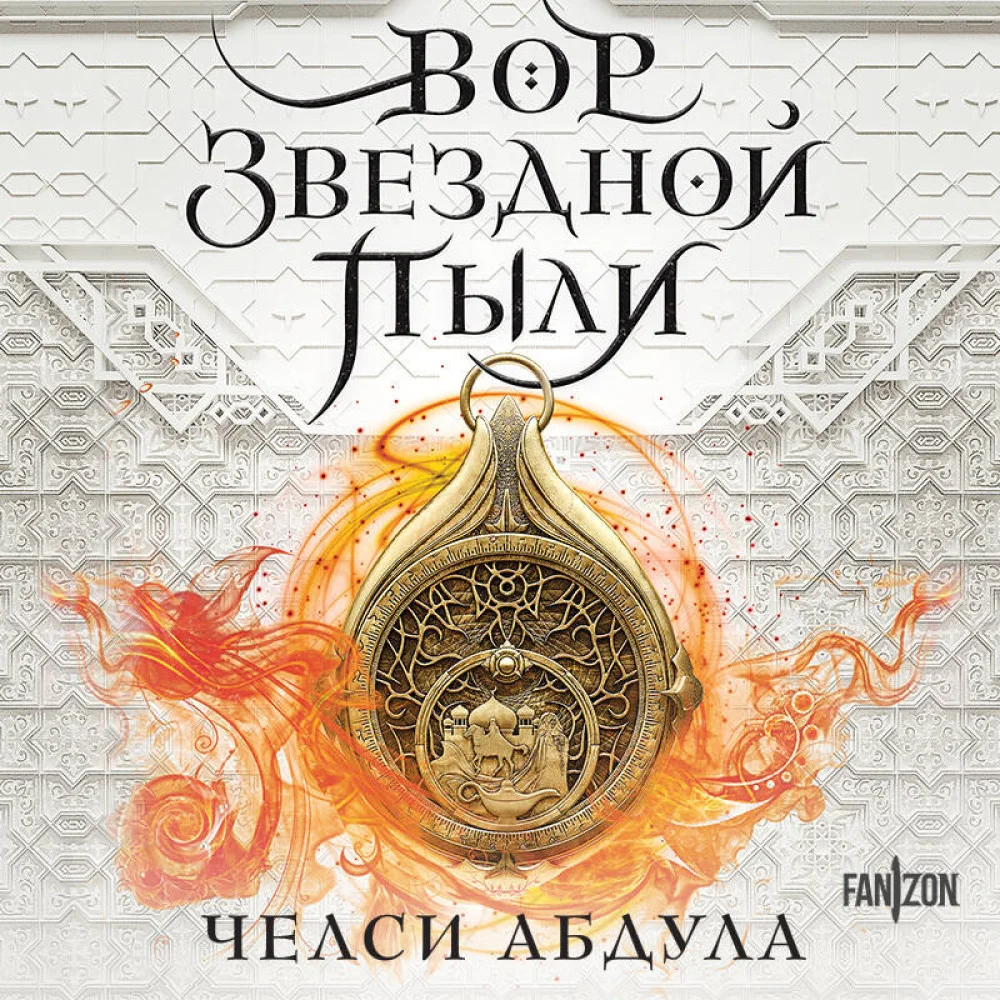Вор звездной пыли Вор звездной пыли