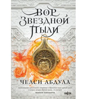 Вор звездной пыли