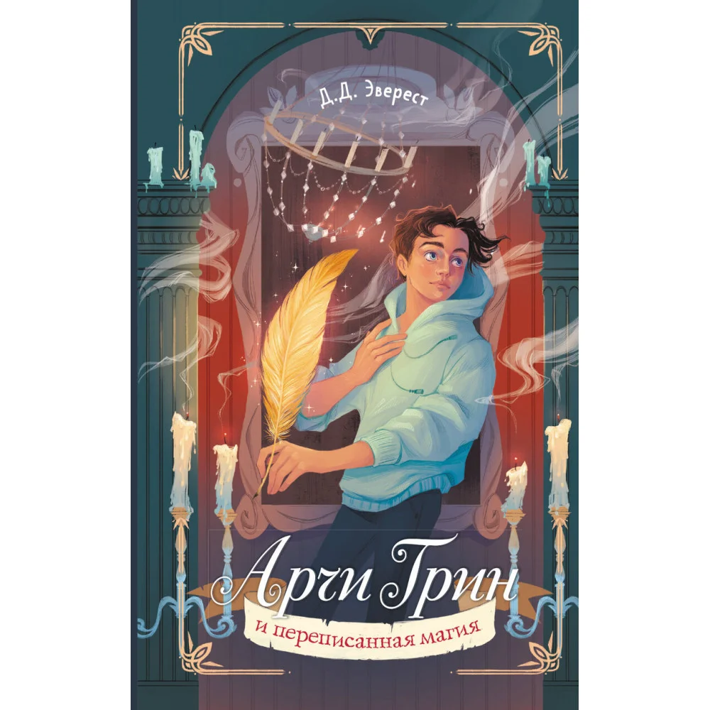 Арчи Грин и переписанная магия (#2) Арчи Грин и переписанная магия (#2)