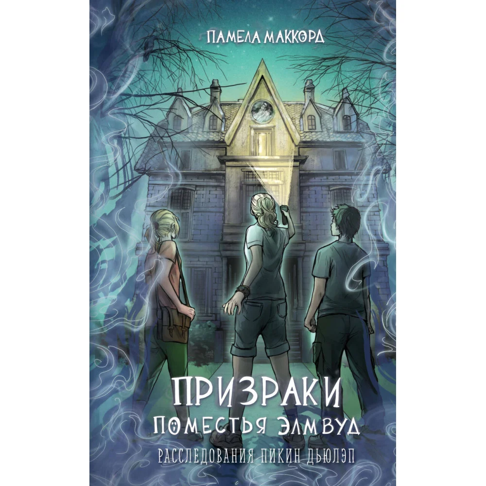 Призраки поместья Элмвуд (#1) Призраки поместья Элмвуд (#1)
