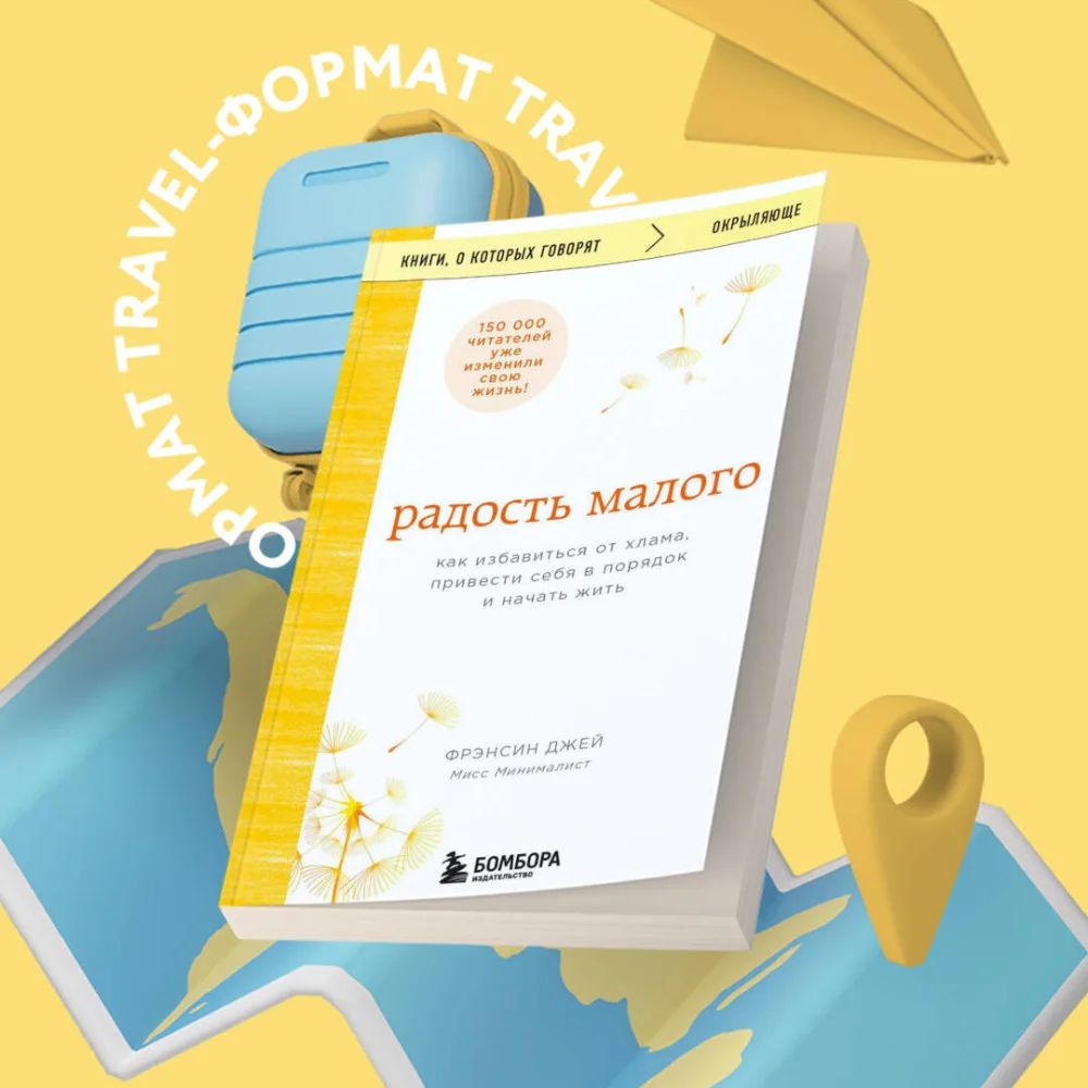 Радость малого. Как избавиться от хлама, привести себя в порядок и начать жить Радость малого. Как избавиться от хлама, привести себя в порядок и начать жить