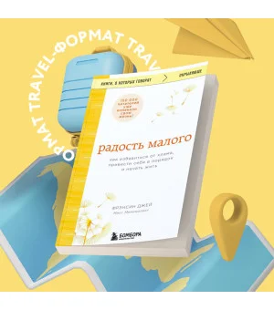 Радость малого. Как избавиться от хлама, привести себя в порядок и начать жить