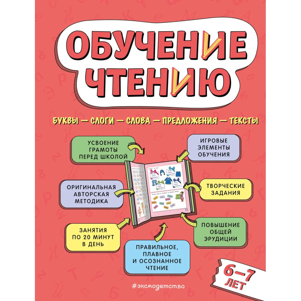 Обучение чтению: для детей 6–7 лет Обучение чтению: для детей 6–7 лет