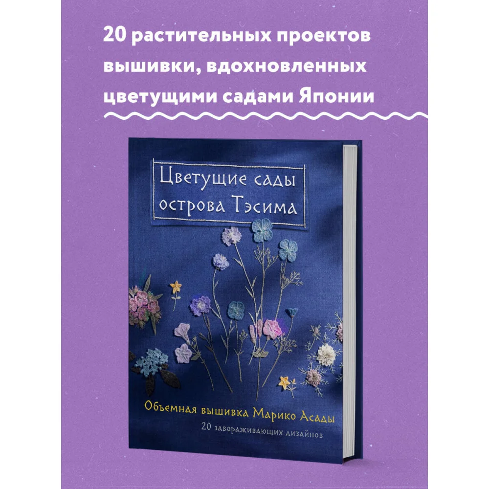 Цветущие сады острова Тэсима. Объемная вышивка Марико Асады Цветущие сады острова Тэсима. Объемная вышивка Марико Асады
