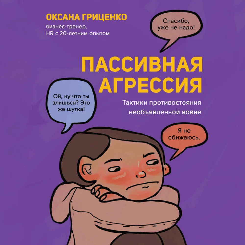 Пассивная агрессия. Тактики противостояния необъявленной войне Пассивная агрессия. Тактики противостояния необъявленной войне