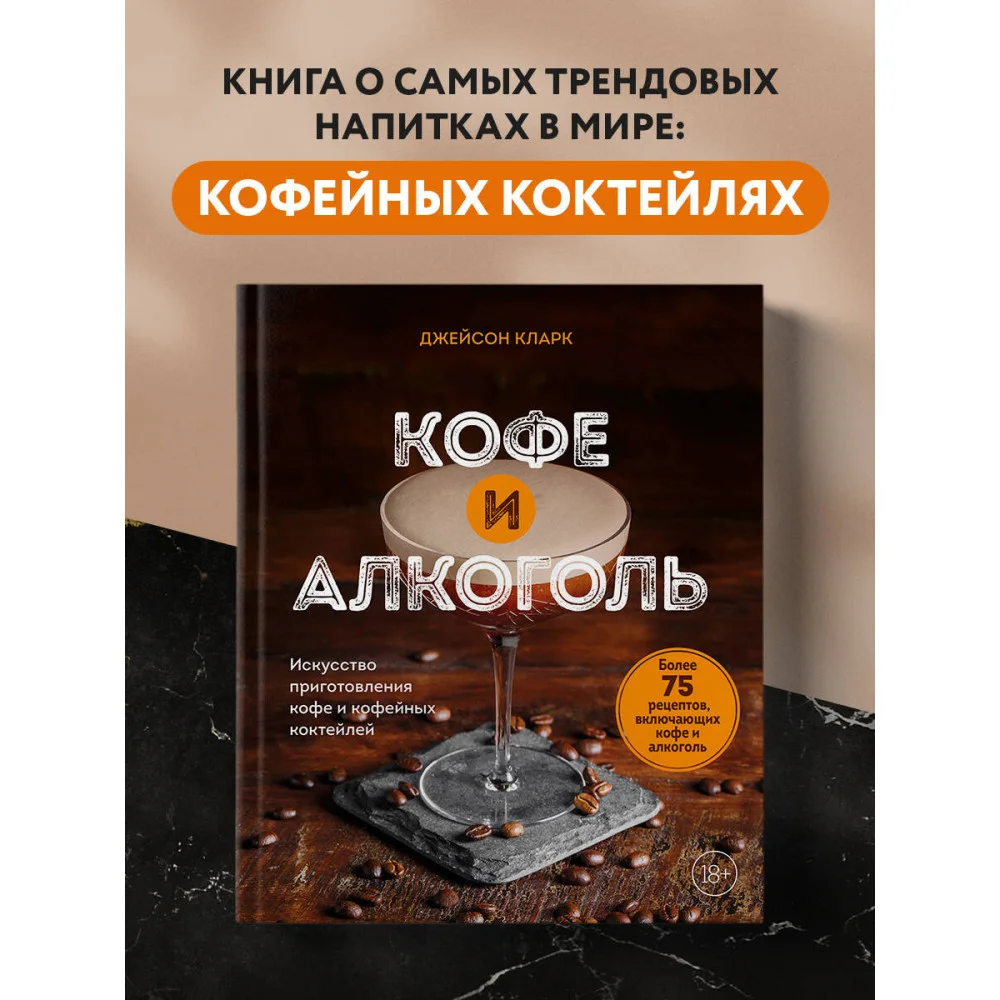 Кофе и алкоголь. Искусство приготовления кофе и кофейных коктейлей Кофе и алкоголь. Искусство приготовления кофе и кофейных коктейлей