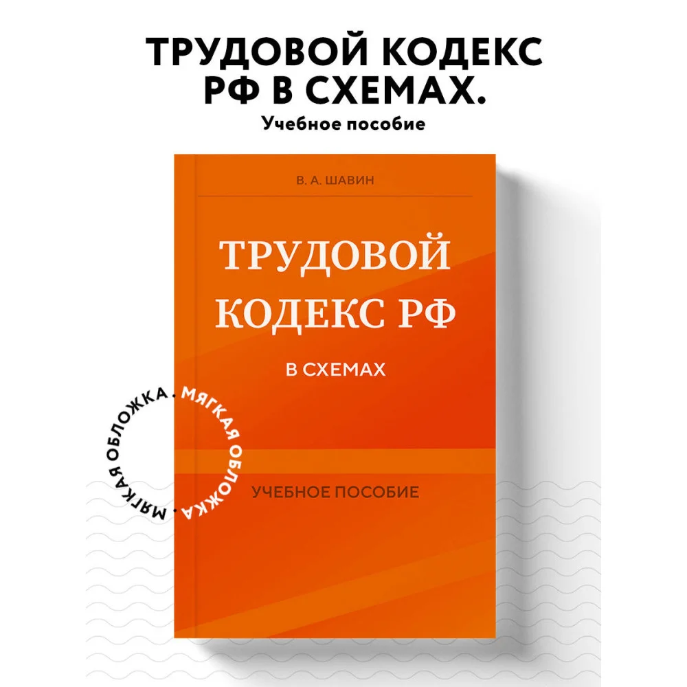 Трудовой кодекс РФ в схемах. Учебное пособие Трудовой кодекс РФ в схемах. Учебное пособие