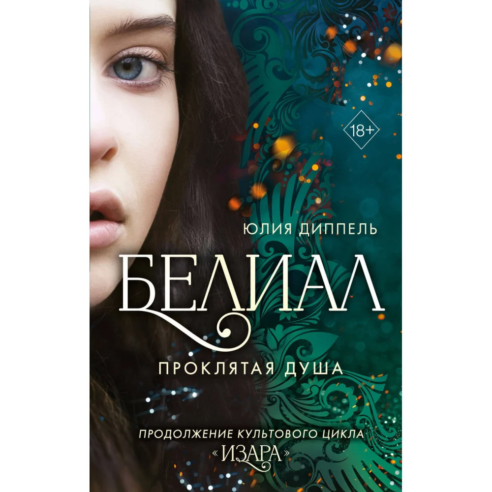 Белиал. Проклятая душа (#2) Белиал. Проклятая душа (#2)