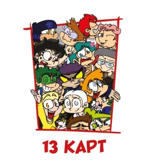 Игральные карты "Персонажи вселенной 13 Карт. Земля Королей"