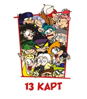 Игральные карты "Персонажи вселенной 13 Карт. Земля Королей"