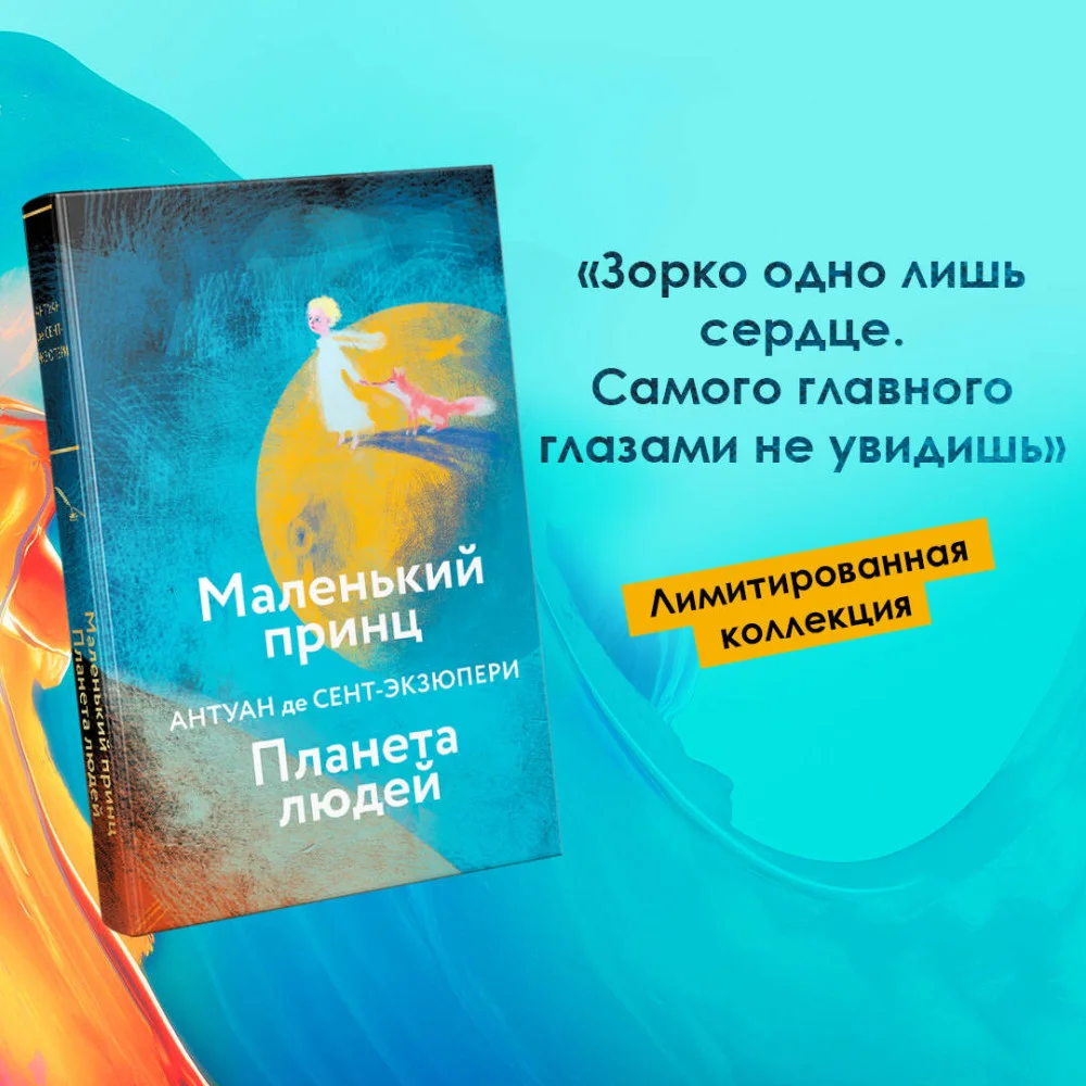 Маленький принц. Планета людей Маленький принц. Планета людей