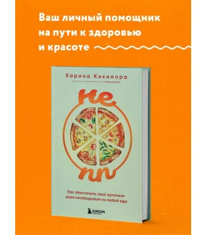 НЕ ПП. Как обеспечить свой организм всем необходимым из любой еды НЕ ПП. Как обеспечить свой организм всем необходимым из любой еды