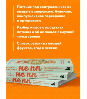 НЕ ПП. Как обеспечить свой организм всем необходимым из любой еды НЕ ПП. Как обеспечить свой организм всем необходимым из любой еды