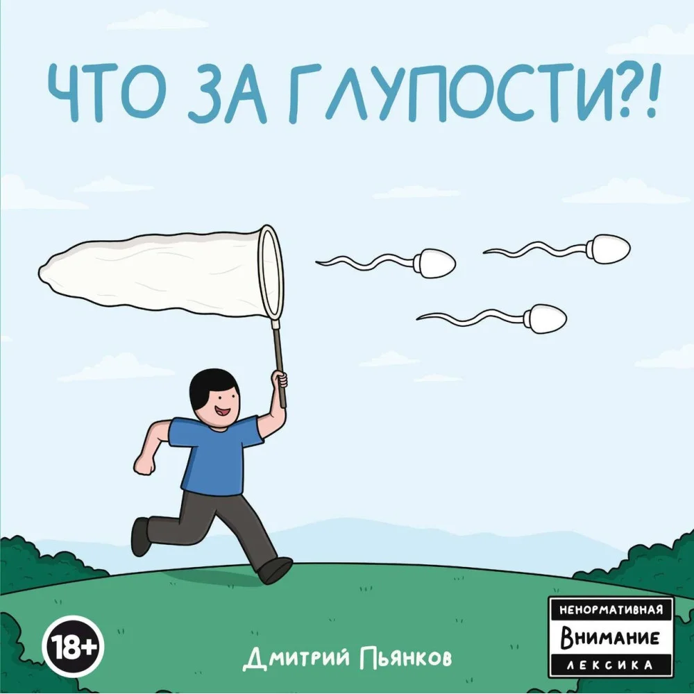 Что за глупости?! Что за глупости?!