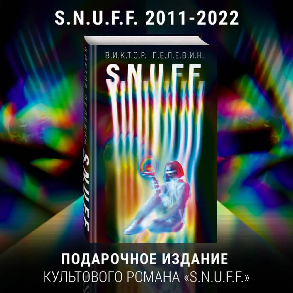 Комплект. S.N.U.F.F. + Transhumanism inc. Комплект. S.N.U.F.F. + Transhumanism inc.