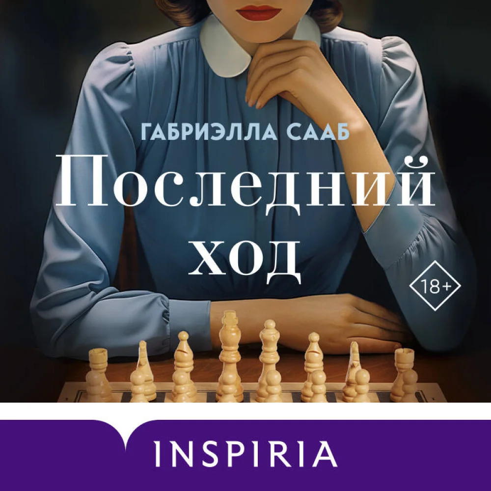 Последний ход Последний ход