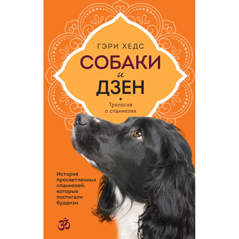 Собаки и дзен. История просветленных спаниелей, которые постигали буддизм Собаки и дзен. История просветленных спаниелей, которые постигали буддизм