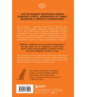 Собаки и дзен. История просветленных спаниелей, которые постигали буддизм