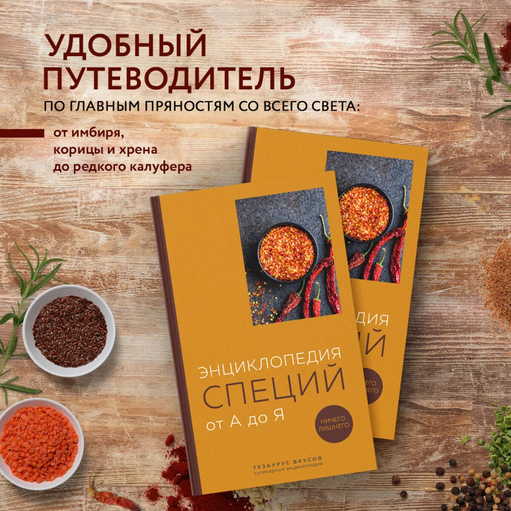 Энциклопедия специй от А до Я (закрашенный обрез) Энциклопедия специй от А до Я (закрашенный обрез)