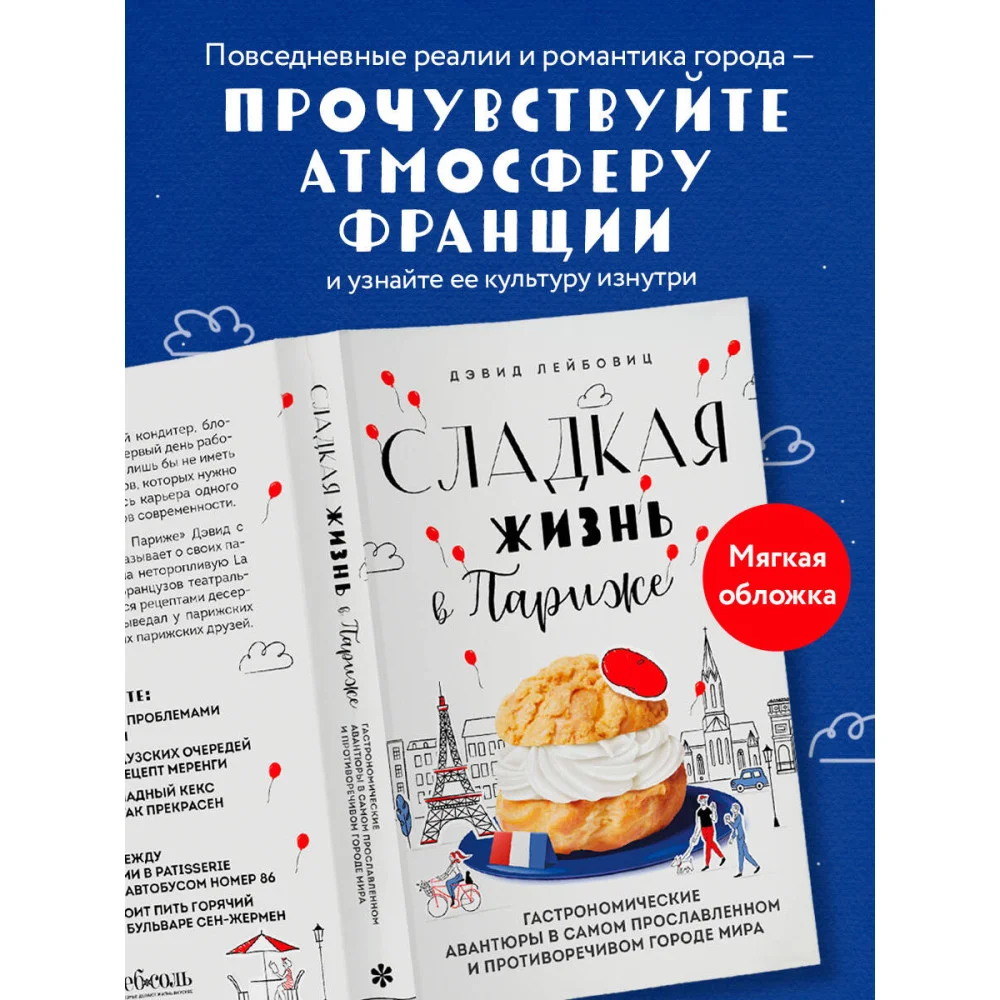 Сладкая жизнь в Париже. Гастрономические авантюры в самом прославленном и противоречивом городе мира Сладкая жизнь в Париже. Гастрономические авантюры в самом прославленном и противоречивом городе мира