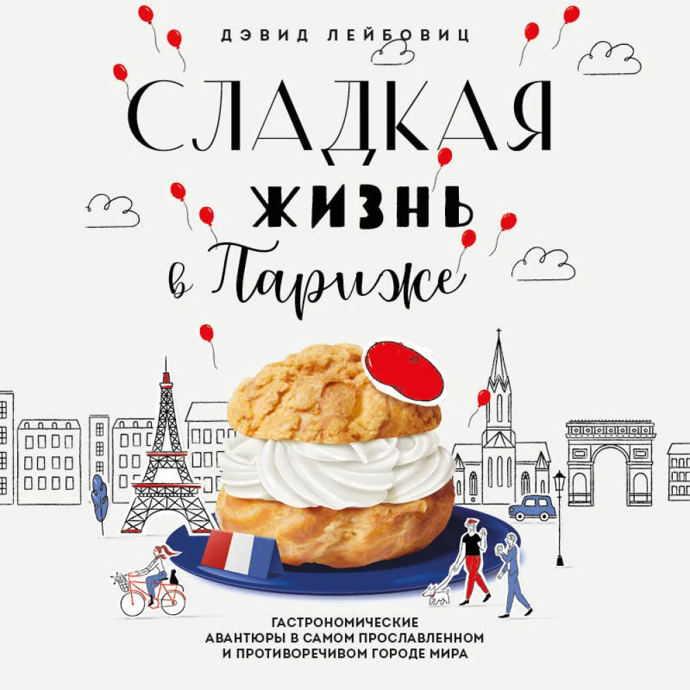 Сладкая жизнь в Париже. Гастрономические авантюры в самом прославленном и противоречивом городе мира Сладкая жизнь в Париже. Гастрономические авантюры в самом прославленном и противоречивом городе мира